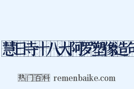 慧日寺十八大阿罗塑像造句是什么意思的图片